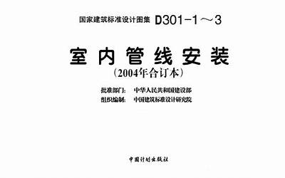 D301-1～3 室内管线安装（2004年合订本）.pdf